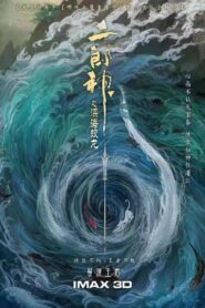 مشاهدة فيلم 二郎神之深海蛟龙 2021 مترجم