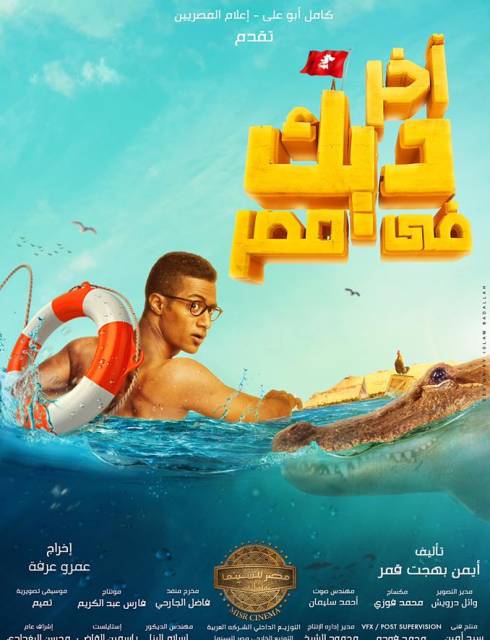 فيلم اخر ديك فى مصر 2017 اون لاين