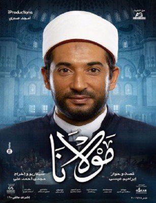 فيلم مولانا 2017 HD كامل اون لاين