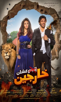 مشاهدة فيلم البس عشان خارجين 2016 HD كامل