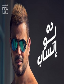 اغنية عمرو دياب ده لو اتساب 2018 كاملة اون لاين