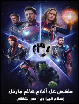 فيلم Marvels Avengers Recap 2019 مترجم