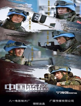 فيلم China Peacekeeping Forces 2018 مترجم