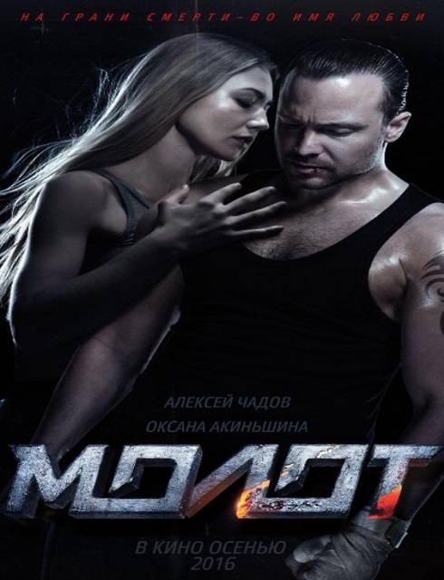 فيلم Molot 2016 HD مترجم اون لاين