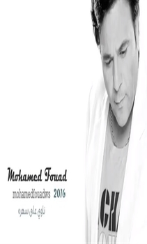 اغنية محمد فؤاد ناوى على سهرة 2016 Mp3